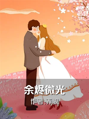 余烬微光