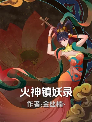 火神镇妖录