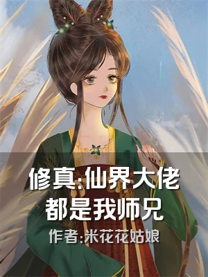 修真：仙界大佬都是我师兄