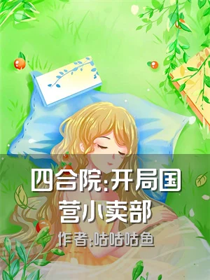 四合院：开局国营小卖部