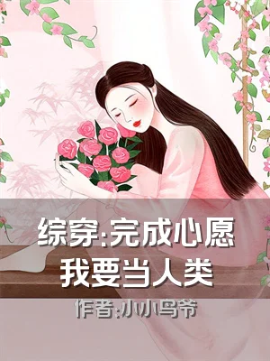 综穿：完成心愿我要当人类