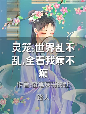 灵笼：世界乱不乱，全看我癫不癫