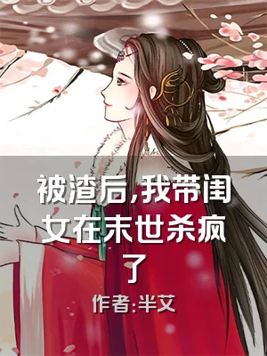 被渣后，我带闺女在末世杀疯了