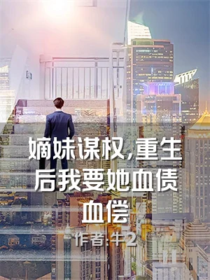 嫡妹谋权，重生后我要她血债血偿