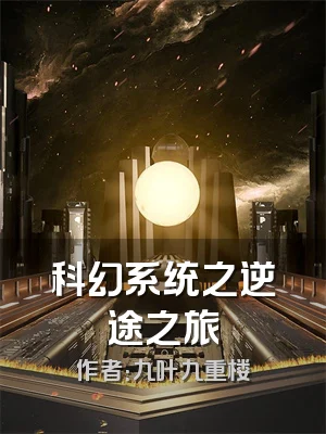 科幻系统之逆途之旅