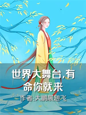 世界大舞台，有命你就来