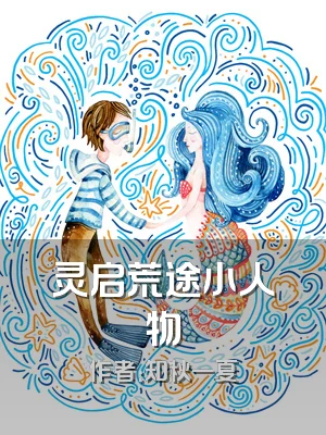 灵启荒途小人物