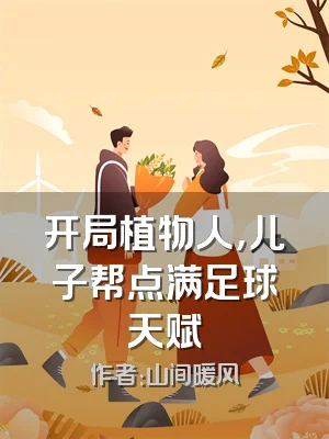 开局植物人，儿子帮点满足球天赋