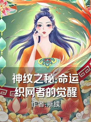 神纹之秘：命运织网者的觉醒