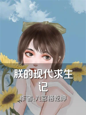 朕的现代求生记