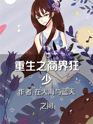 重生之商界狂少