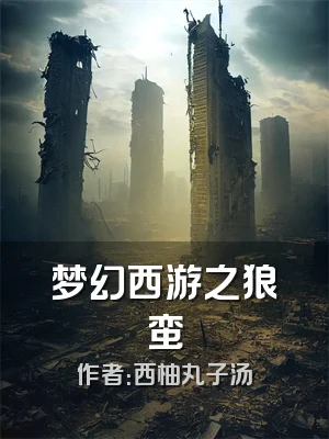 梦幻西游之狼蛮