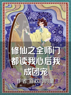 修仙之全师门都读我心后我成团宠