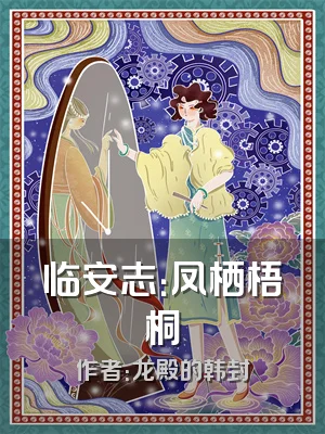 临安志：凤栖梧桐