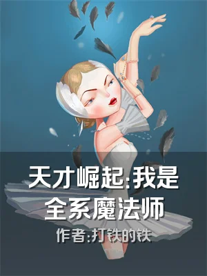 天才崛起：我是全系魔法师