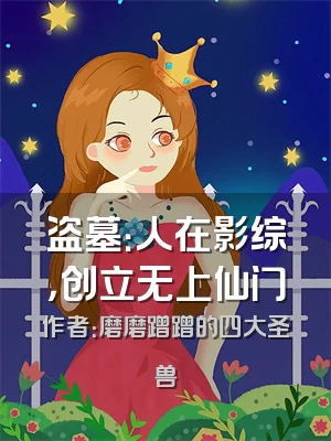 盗墓：人在影综，创立无上仙门