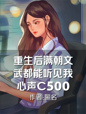 重生后满朝文武都能听见我心声C500