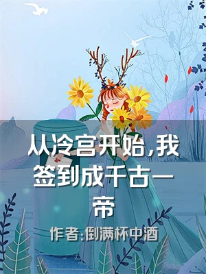 从冷宫开始，我签到成千古一帝