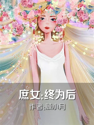 庶女：终为后