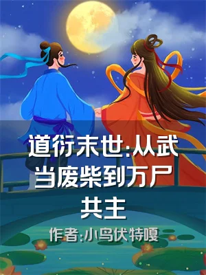 道衍末世：从武当废柴到万尸共主