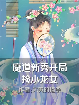 魔道新秀开局捡小龙女