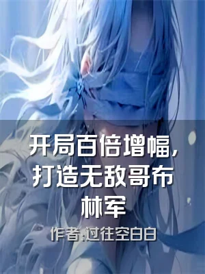 开局百倍增幅，打造无敌哥布林军