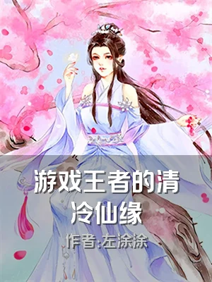游戏王者的清冷仙缘