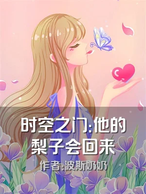 时空之门：他的梨子会回来