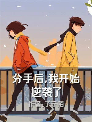 分手后，我开始逆袭了