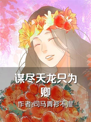 谋尽天龙只为卿