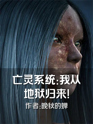 亡灵系统：我从地狱归来！