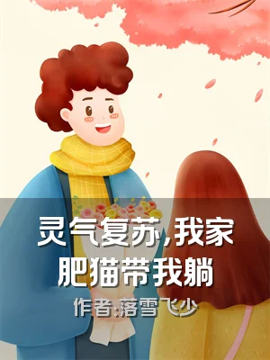 灵气复苏，我家肥猫带我躺