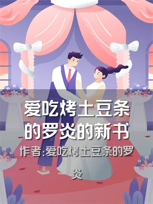 爱吃烤土豆条的罗炎的新书