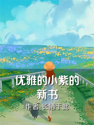 优雅的小紫的新书