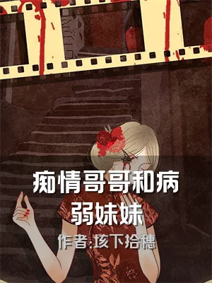 痴情哥哥和病弱妹妹