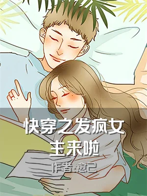 快穿之发疯女主来啦