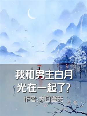 我和男主白月光在一起了？
