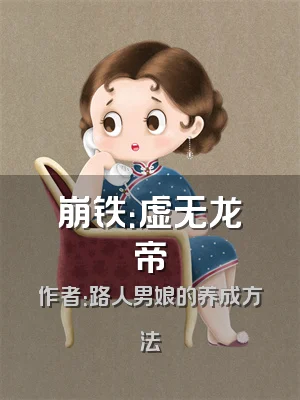 崩铁：虚无龙帝