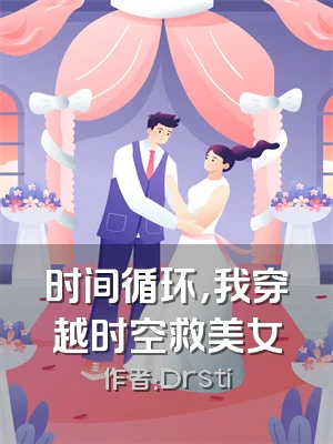 时间循环，我穿越时空救美女