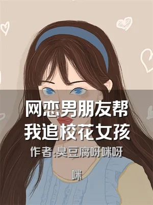 网恋男朋友帮我追校花女孩