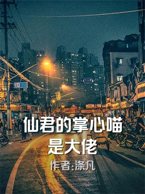 仙君的掌心喵是大佬