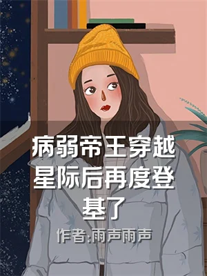 病弱帝王穿越星际后再度登基了