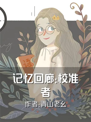 记忆回廊：校准者