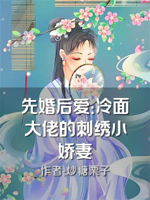 先婚后爱：冷面大佬的刺绣小娇妻