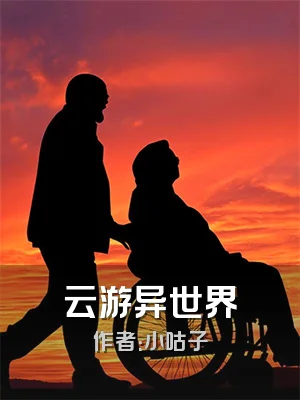 云游异世界