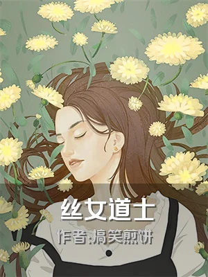 屌丝女道士