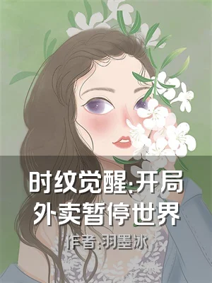 时纹觉醒：开局外卖暂停世界