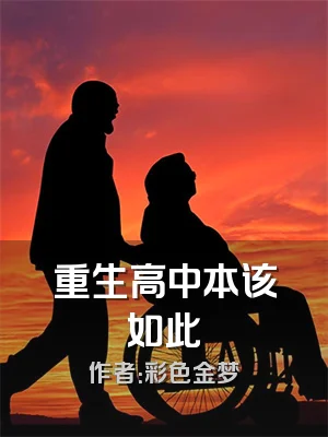 重生高中本该如此