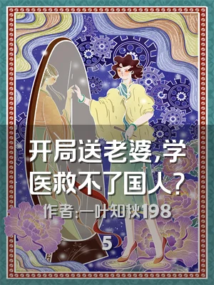 开局送老婆，学医救不了国人？