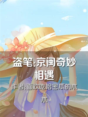 盗笔：京闽奇妙相遇